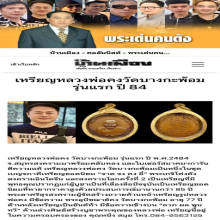 เหรียญหลวงพ่อคง วัดบางกะพ้อม รุ่นแรก ปี 2484