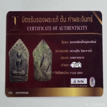 ขุนแผนผงพรายกุมาร หลวงปู่ทิม ลองพิมพ์ใหญ่ตะกรุดสาริกาคู่ปี17