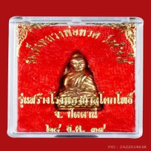 เตารีดหลวงปู่ทวด พิมพ์เล็ก เนื้อทองทิพย์/ยาขัดแดง