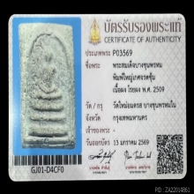 สมเด็จบางขุนพรหมปี 09 พิมพ์ใหญ่เกศจรดซุ้ม (พิเศษโรยผงกรุ)