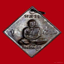 เหรียญข้าวหลามตัด 100 ปี หลวงปู่เอี่ยม วัดสพานสูง จ.นนทบุรี