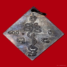 เหรียญข้าวหลามตัด 100 ปี หลวงปู่เอี่ยม วัดสพานสูง จ.นนทบุรี