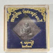 เหรียญข้าวหลามตัด 100 ปี หลวงปู่เอี่ยม วัดสพานสูง จ.นนทบุรี
