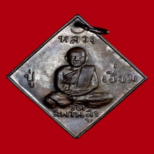 เหรียญข้าวหลามตัด 100 ปี หลวงปู่เอี่ยม วัดสพานสูง จ.นนทบุรี