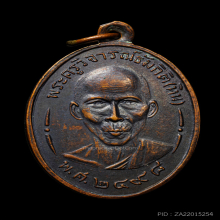 เหรียญรุ่น2 หลวงพ่อหิน วัดหนองสนม ปี2489 จ.ระยอง