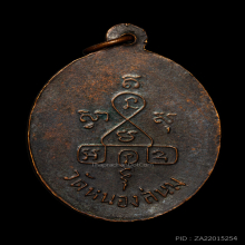 เหรียญรุ่น2 หลวงพ่อหิน วัดหนองสนม ปี2489 จ.ระยอง