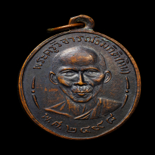 เหรียญรุ่น2 หลวงพ่อหิน วัดหนองสนม ปี2489 จ.ระยอง