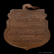 เหรียญยกช่อฟ้า วัดสุทัศน์ ปี 2492 เนื้อทองแดง