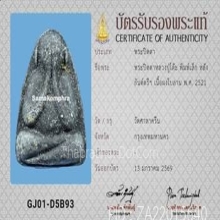 พระปิดตา หลวงปู่โต๊ะ วัดศาลาครืน พิมพ์เล็ก หลังยันต์ตรี