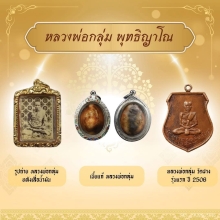 เบี้ยแก้หลวงพ่อกลุ่ม วัดฝาง