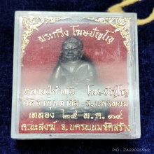 พระกริ่งโฆสปัญโญหลวงปู่คำพันธ์ วัดธาตุมหาชัย เนื้อนวโละ ปี34