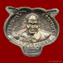 หลวงพ่อเปิ่น วัดบางพระ เหรียญหัวเสือ รุ่นใหญ่  เนื้อเงิน 