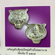 หลวงพ่อเปิ่น วัดบางพระ เหรียญหัวเสือ รุ่นใหญ่  เนื้อเงิน 