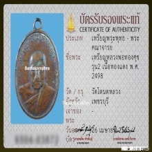 เหรียญหลวงพ่อทองสุข วัดโตนดหลวง