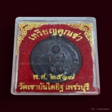 เหรียญคุกเข่าหลวงพ่อแดง วัดเขาบันไดอิฐ 2ชาย