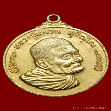 เหรียญชนะศึกหลวงปู่แหวน เนื้อกะไหล่ทองกรรมการ ปี2520