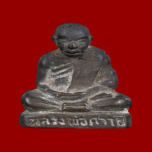 รูปหล่อพ่อท่านคล้าย วัดสวนขัน รุ่นแรก ปี 2503 พิมพ์คลาย