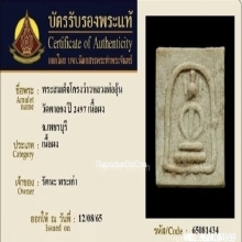 พระสมเด็จโครงว่าว หลวงพ่ออุ้น วัดตาลกง ปี2497