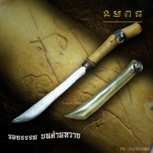 มีดหมอ มงคลด้ามหวายจารมือ 