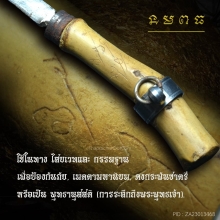 มีดหมอ มงคลด้ามหวายจารมือ 