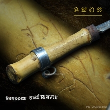 มีดหมอ มงคลด้ามหวายจารมือ 