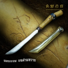 มีดหมอ มงคลด้ามหวายจารมือ 