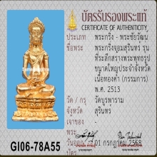 พระกริ่งจอมสุรินทร์ หลวงปู่ดุลย์ ปี 2513 ตอก 2 โค้ด กรรมการ