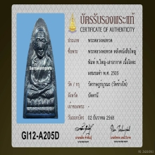 พระหลวงปู่ทวดหลังหนังสือใหญ่ ท.ใหญ่-เสาอาก่ศ วัดช้างให้