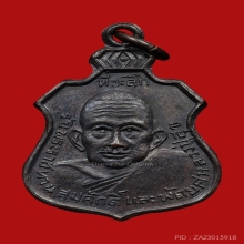 เหรียญเลื่อนสมณศักดิ์หลวงปู่สุข วัดโพธิ์ทรายทอง ปี 2513