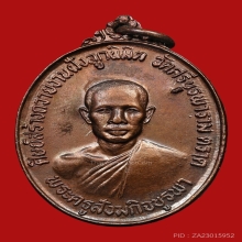 เหรียญหลวงปู่บัว ถามโก วัดศรีบูรพาราม ปี2523 (รุ่นแรก)