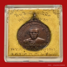 เหรียญหลวงปู่บัว ถามโก วัดศรีบูรพาราม ปี2523 (รุ่นแรก)