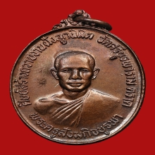 เหรียญหลวงปู่บัว ถามโก วัดศรีบูรพาราม ปี2523 (รุ่นแรก)