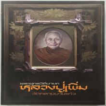 หนังสือพระหลวงปู่เพิ่มวัดกลางบางแก้ว