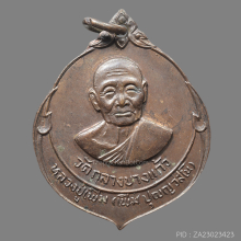 เหรียญหลวงพ่อเพิ่ม วัดกลางบางแก้ว ปี 2522