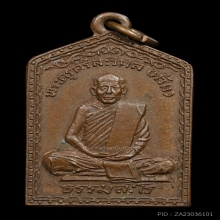 เหรียญหลวงพ่อท้วม วัดเขาโบสถ์ รุ่นแรก จ.ประจวบฯ พ.ศ. 2508