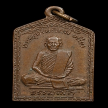 เหรียญหลวงพ่อท้วม วัดเขาโบสถ์ รุ่นแรก จ.ประจวบฯ พ.ศ. 2508