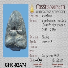 พระปิดตาหลวงพ่อเนียม วัดน้อย จ.สุพรรณบุรี