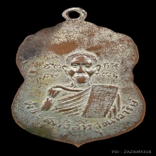 เหรียญหลวงปู่ใจ“วัดเสด็จ”สมุทรสงคราม“