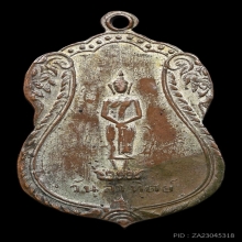 เหรียญหลวงปู่ใจ“วัดเสด็จ”สมุทรสงคราม“