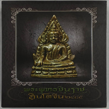 หนังสือพระพุทธชินราชอินโดจีนปี2485