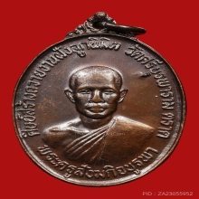 เหรียญหลวงปู่บัว ถามโก วัดศรีบูรพาราม ปี2523 (รุ่นแรก)