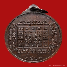 เหรียญหลวงปู่บัว ถามโก วัดศรีบูรพาราม ปี2523 (รุ่นแรก)