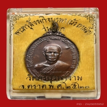 เหรียญหลวงปู่บัว ถามโก วัดศรีบูรพาราม ปี2523 (รุ่นแรก)