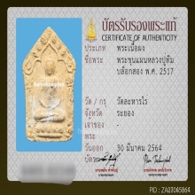 ขุนแผนพรายกุมารบล็อกสอง พิมพ์ใหญ่ หลวงปู่ทิม วัดละหารไร่