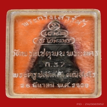 พระกริ่งเสาร์ห้า วัดพระเชตุพน(วัดโพธิ์ท่าเตียน) ปี2509