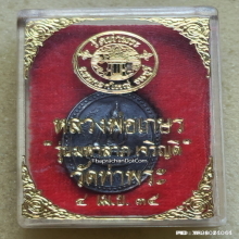 เหรียญ หลวงพ่อเกษร วัดท่าพระ ปี 35 เนื้อเงิน