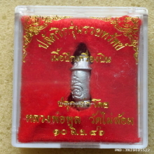 ปลัดขิก หลวงพ่อพูล วัดไผ่ล้อม ปี 46 รุ่นรวยทรัพย์