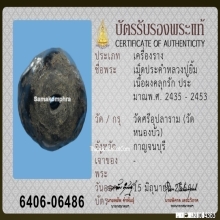 เม็ดประคำหลวงปู่ยิ้ม วัดหนองบัว จ.กาญจนบุรี