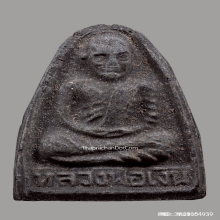 พระผงรูปเหมือนหลวงพ่อเงิน วัดบางคลาน ปี2515