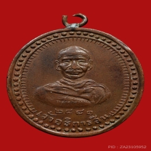 เหรียญพระอธิการสิน วัดบางบัวทอง ปี2481 (รุ่นแรก)